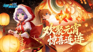 超能福利丨多重福利庆元宵，登录领取专属礼包（内含礼包）