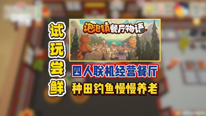 四人联机经营餐厅，种田钓鱼慢慢养老截图