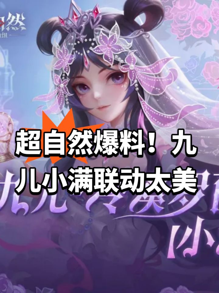 超自然爆料!九儿小满联动太美截图