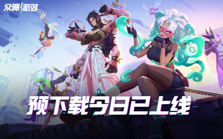 众神派对预下载现已上线,1月18日正式开服!截图