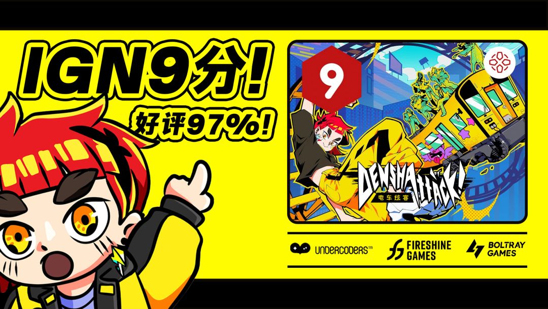 【电车炫客】哇!IGN给我打了9分! 1