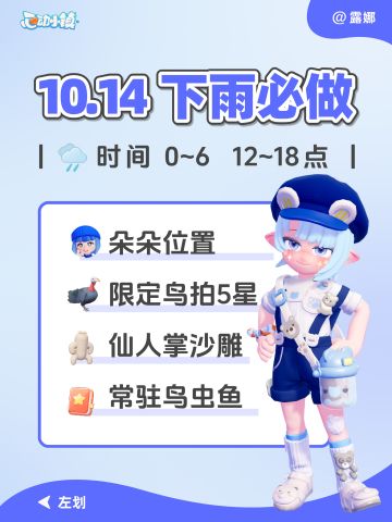 10月14日 下雨必做时间 朵朵位置 鸟虫鱼