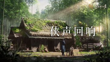 燕云游侠直面会，诚邀再会！