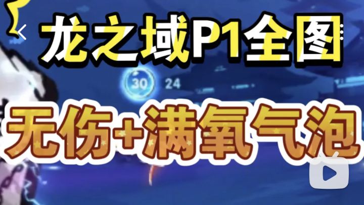 【攻略】S17龙之域P1上中下全路线,含无伤+满氧气泡路线截图