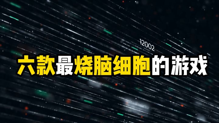 盘点6款最烧脑细胞的游戏,每个都容易上头截图