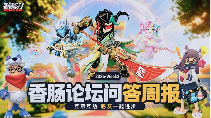 【香肠论坛问答周报】2026-Week2 |提问赢奖励,肠肠互助超有料!截图