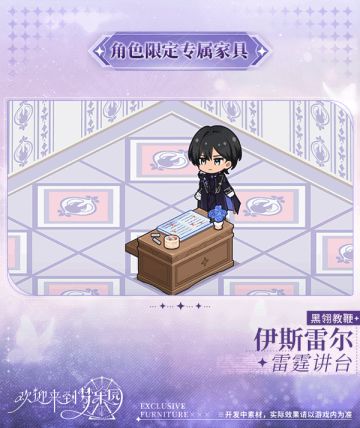 新增 伊斯雷尔[黑翎教鞭] 限定专属家具「雷霆讲台」！
