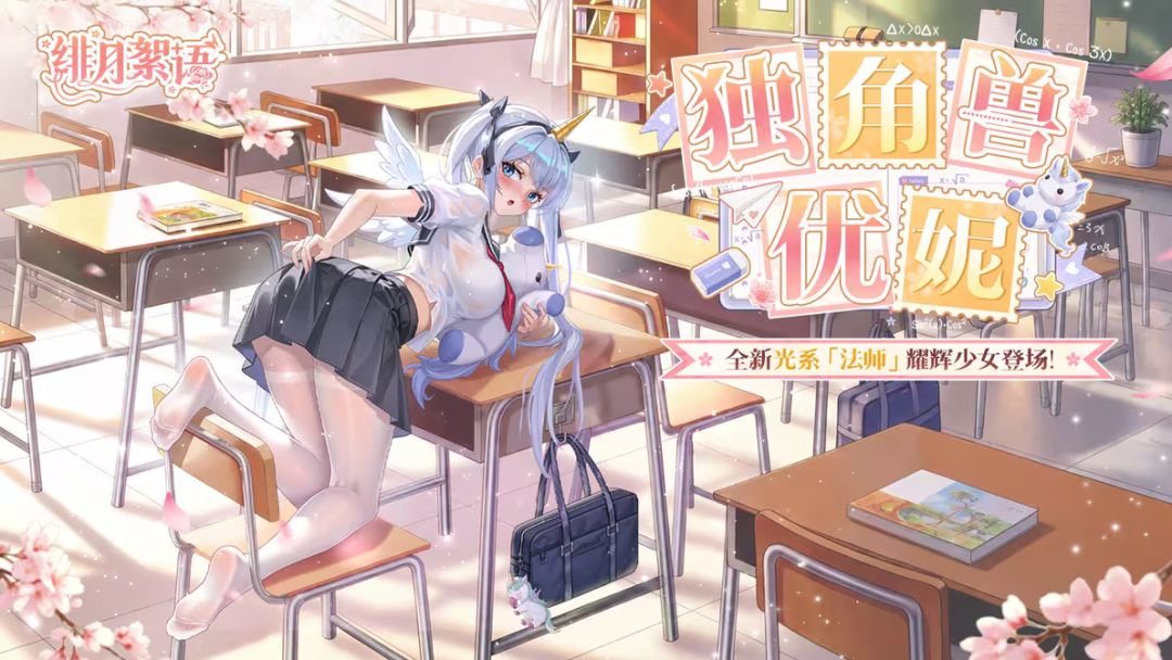 光系新星登场!绯月絮语独角兽优妮即将到来 1