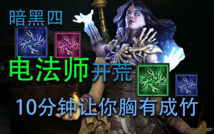 暗黑四/暗黑4 电法开荒1-50级技能点法思路截图