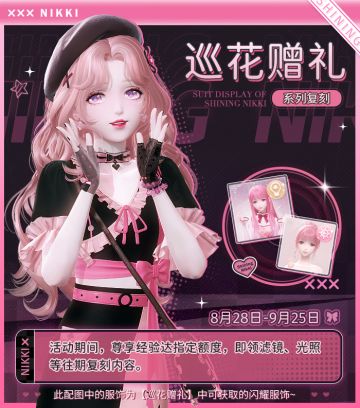【复刻】巡花赠礼·系列复刻活动即将开启 | 8月28日更新