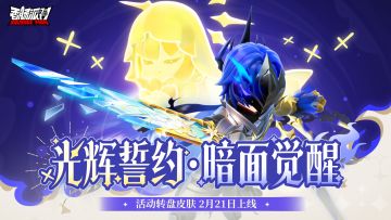 「光辉誓约·暗面觉醒」活动转盘即将开启！