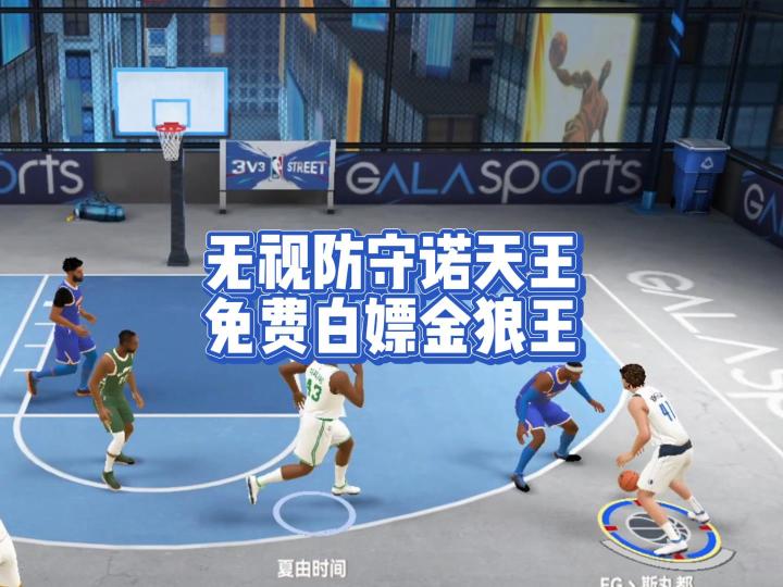 无视防守诺天王,免费白嫖金狼王截图