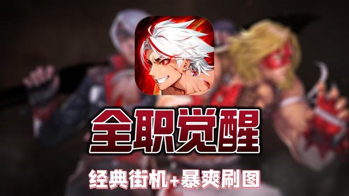 《全职觉醒》：朋克风的街机战斗，不一样的游戏体验！截图