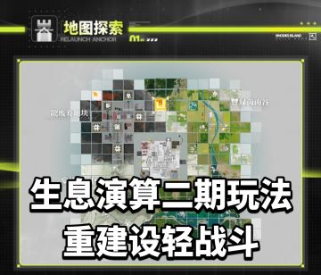 生息演算重启锚点玩法介绍，重建设轻战斗