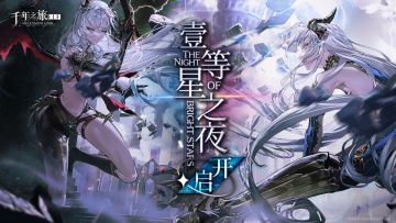 《千年之旅》壹等星之夜版本开启！