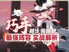 【新月同行】巧手最强阵容搭配实战讲解｜角色培养卡带推荐攻略