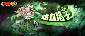 首领分享会 | 「嗜血猎手」一图流攻略！