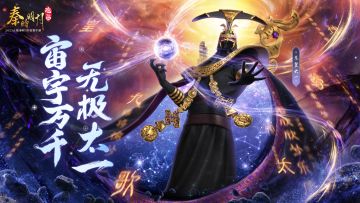 《秦时明月：沧海》绝世展示视频之东皇太一