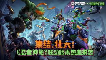 曙光防线X忍者神龟联动版本5月21日重磅上线！Switch等你来拿！