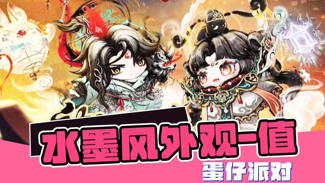 《蛋仔派对》水墨风外观来袭，神游贺岁内容详解，来喽！截图