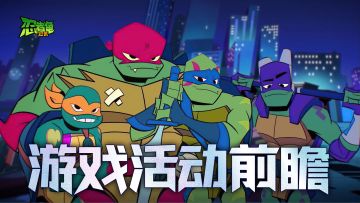 倒计时2天，《忍者龟：归来》公测前瞻！