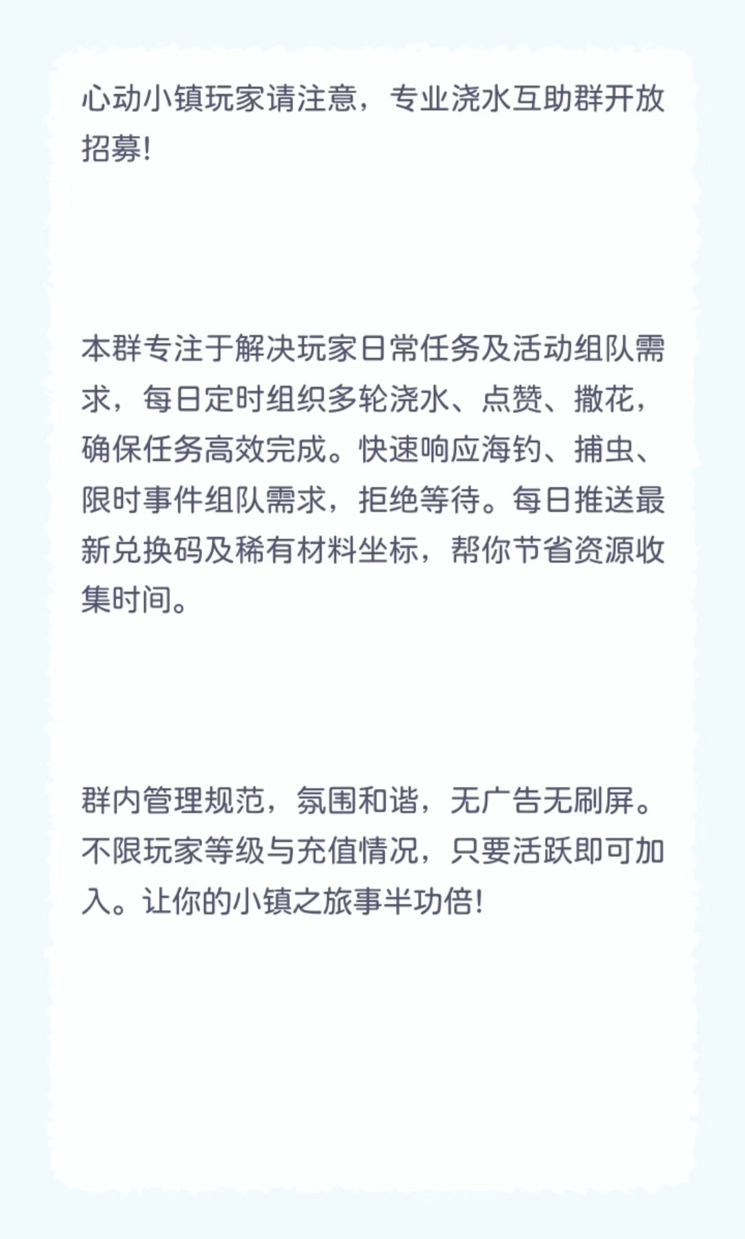 【心动小镇】活跃浇水群招人,全天在线! 2