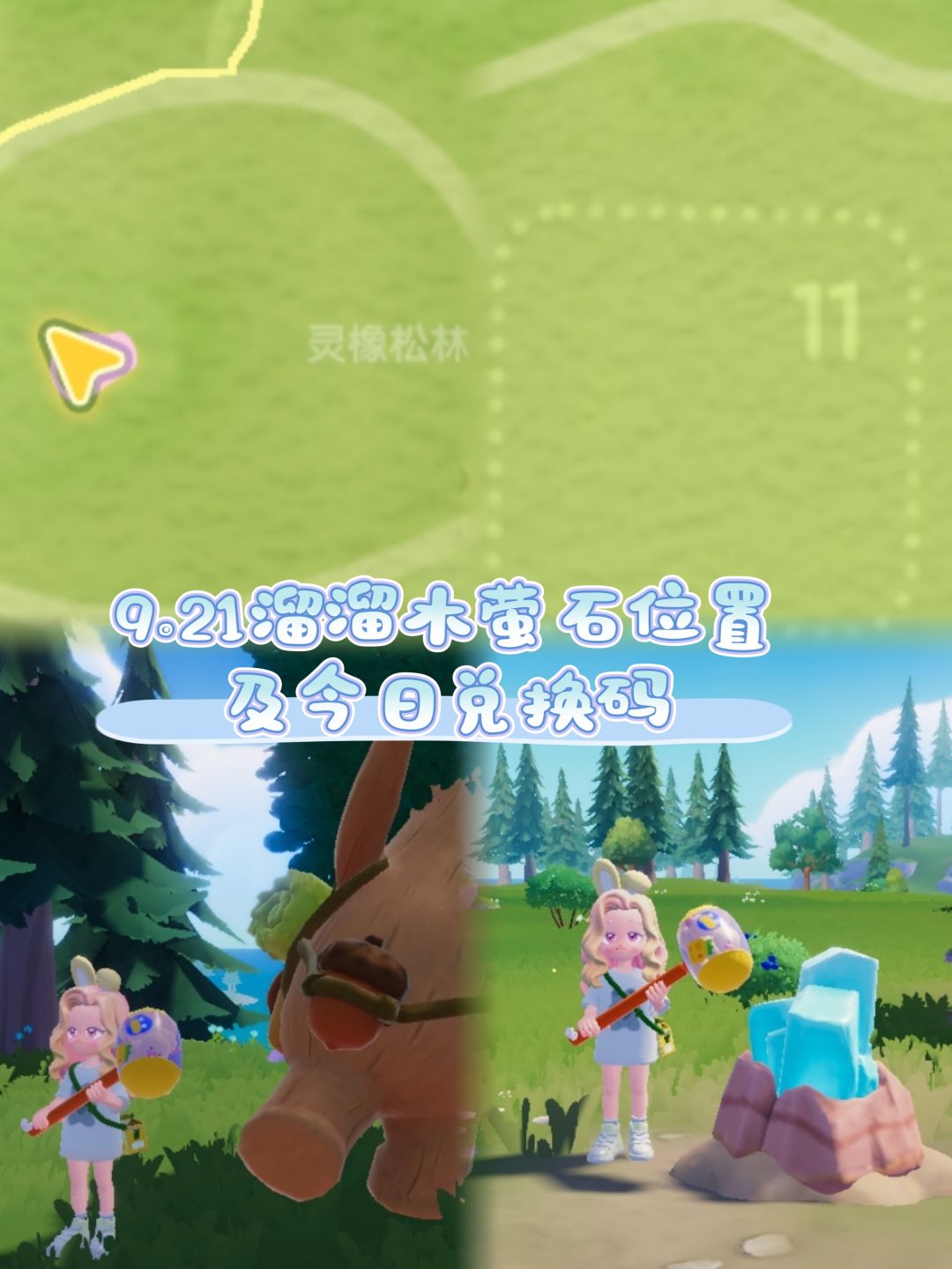 9.21溜溜木萤石位置及今日兑换码截图