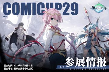 【已开奖】漫展情报 | COMICUP29《第七史诗》导览手册