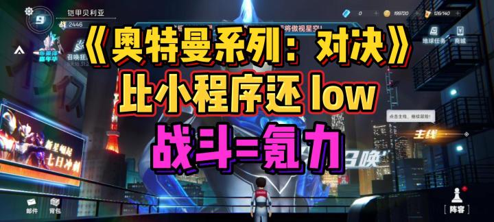 《奥特曼对决》试玩:自动打怪 + 机械音 + 强氪截图
