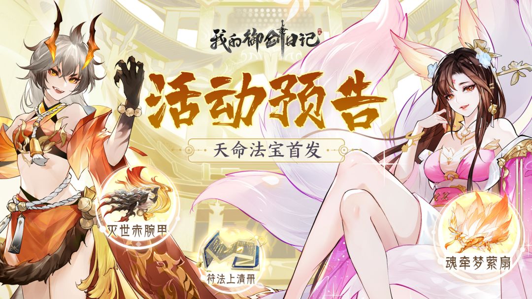 【活动公告】「仙途奇遇-御剑寻宝」活动即将开启截图