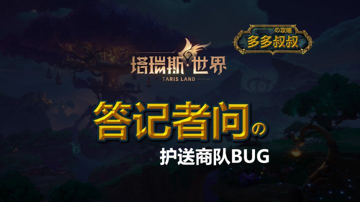 塔瑞斯—护送商队截图