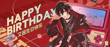 艾因，生日快乐|畅想的未来自由无疆，少年你呀，只需大步往前行