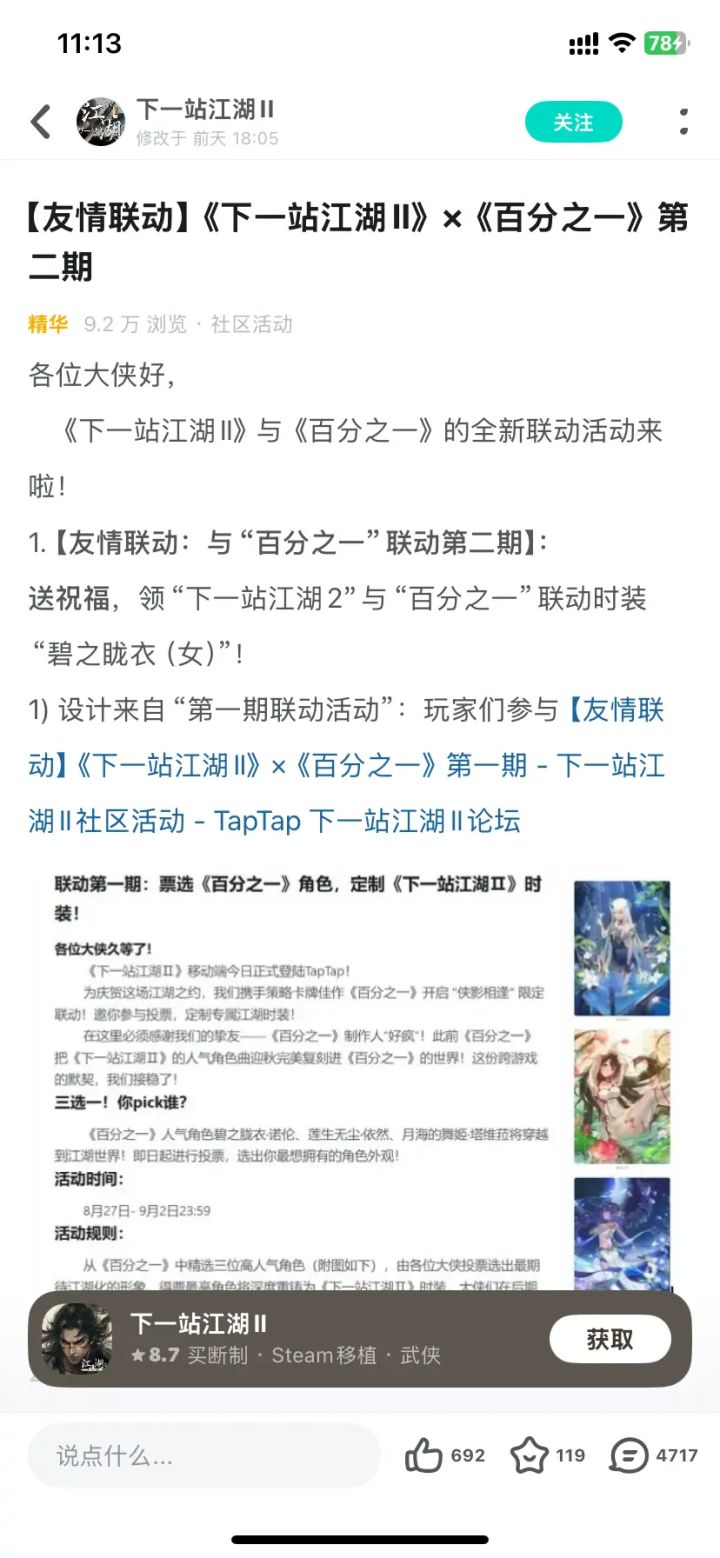 送祝福，领下一站江湖Ⅱ和百分之一联动时装截图