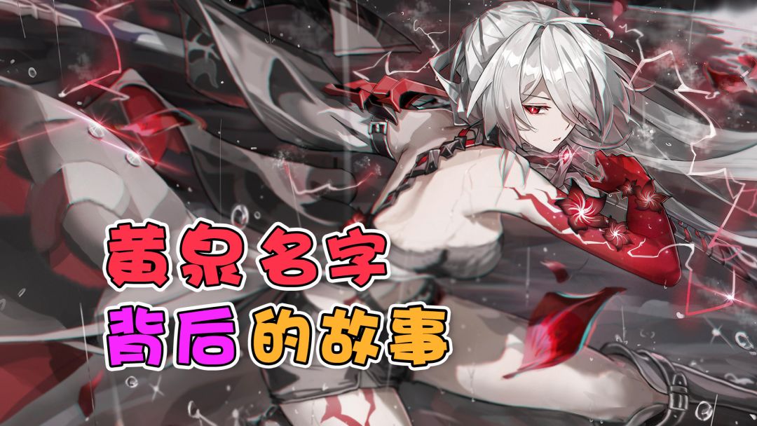 原来黄泉的身世也这么刀啊！截图