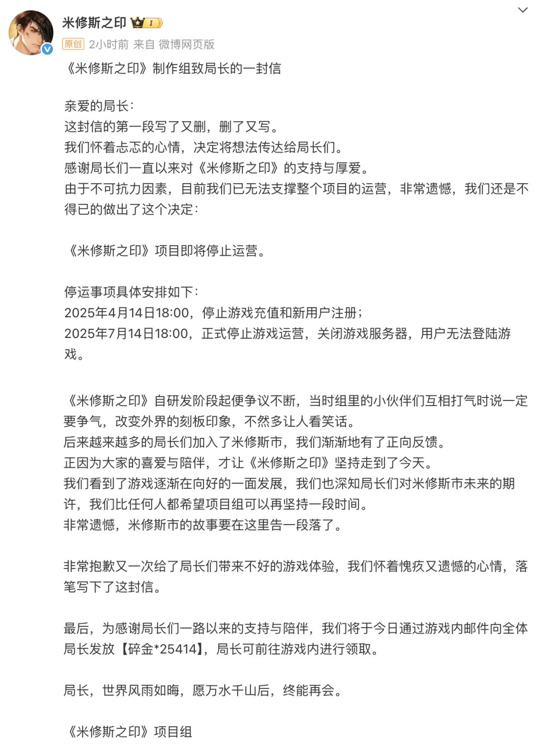 《米修斯之印》将在2025年7月14日关服 2