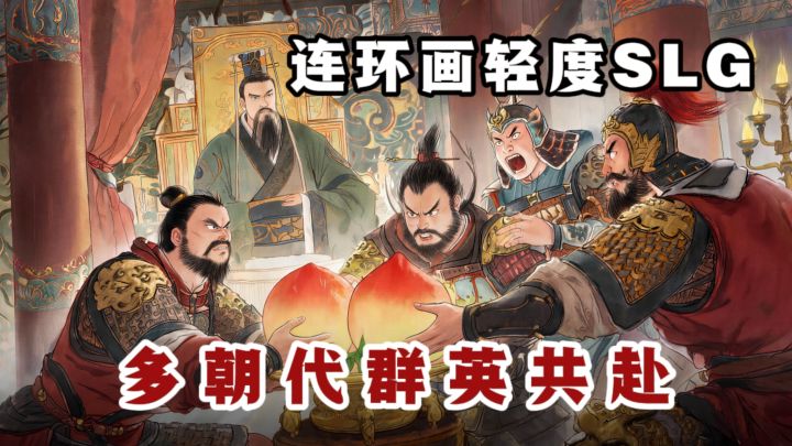 🔥复古连环画国风 SLG来了,跨朝群英齐聚❗️截图