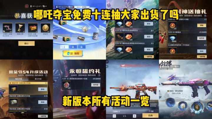 哪吒夺宝免费十连抽大家出货了吗?新版本所有活动一览!截图