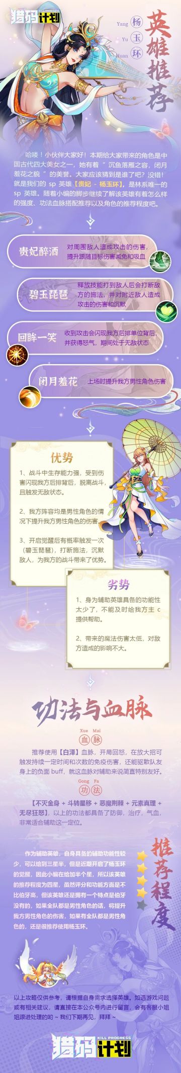 「猎码计划」英雄推荐攻略-杨玉环