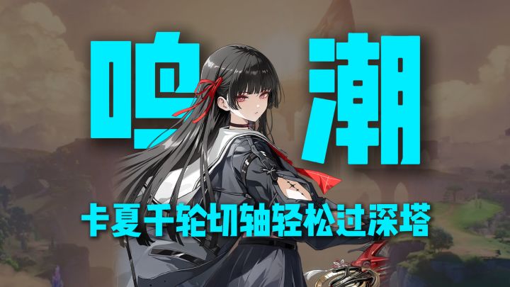 千咲+卡提希娅+夏空轮切轴手法,轻松打通深塔!截图