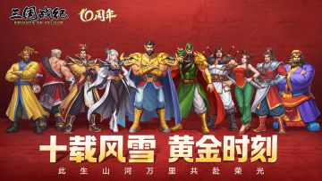 三国战纪十周年