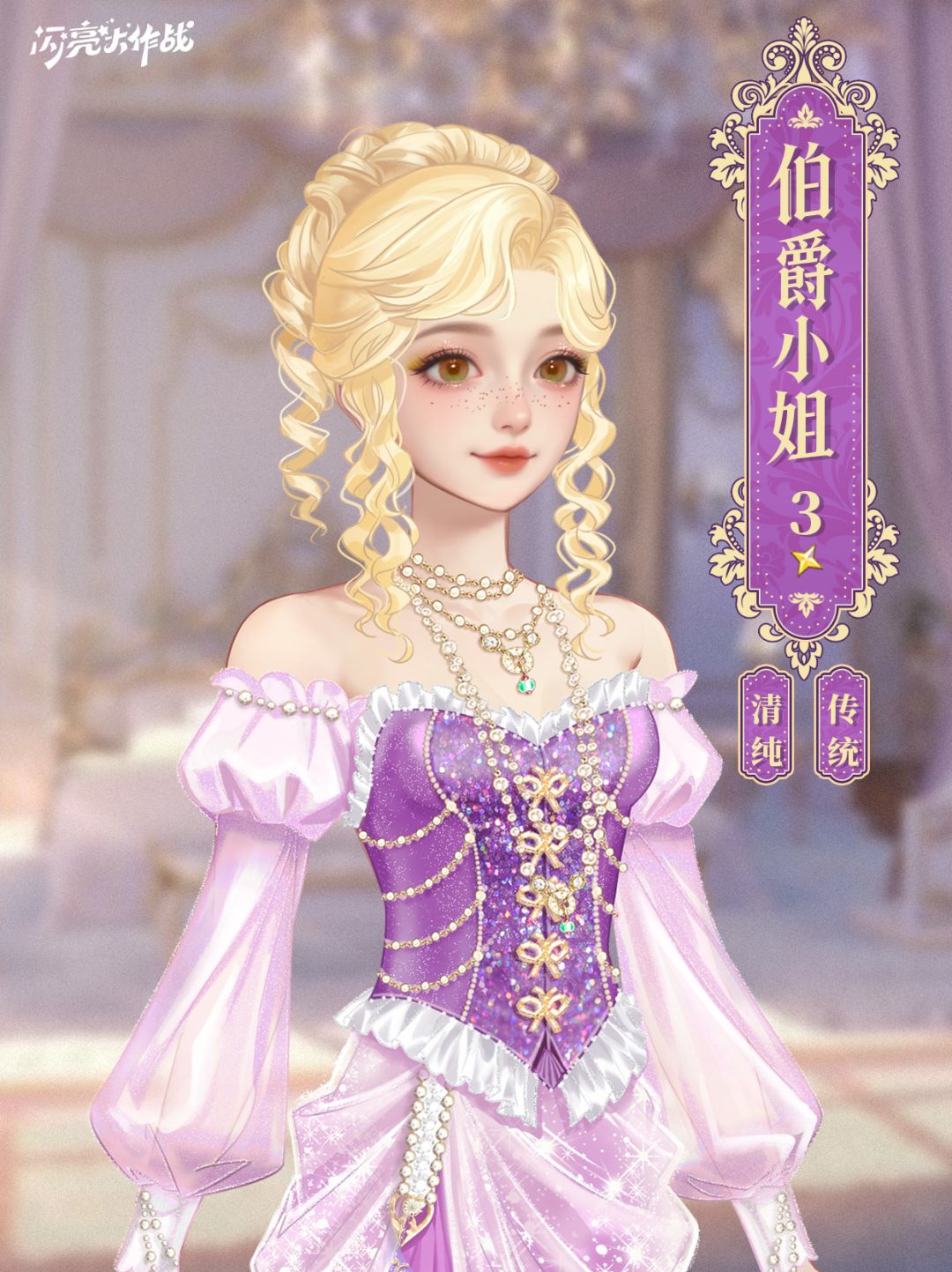 女王的新衣「三星套装 伯爵小姐」即将上线 2