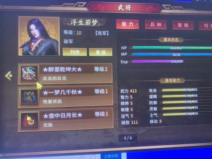新人求大佬指教，qq460611631
本人简单刷完一周历史线后，觉得有些简单想挑战一下自己，然后看各种帖子，赶上国庆打折，买的水君、浮生和破军，幻想线得的浮生套，然后信心满满的重新开局噩梦，开始把力量果子都给了浮生，杀得还很顺利，打到了虎牢关会战，发现打不动高顺张辽和吕布这是怎么，反而他们直接能秒我方，求指教，怎么办提升浮生战力
#噗噜噜实验室 @游戏懂哥截图