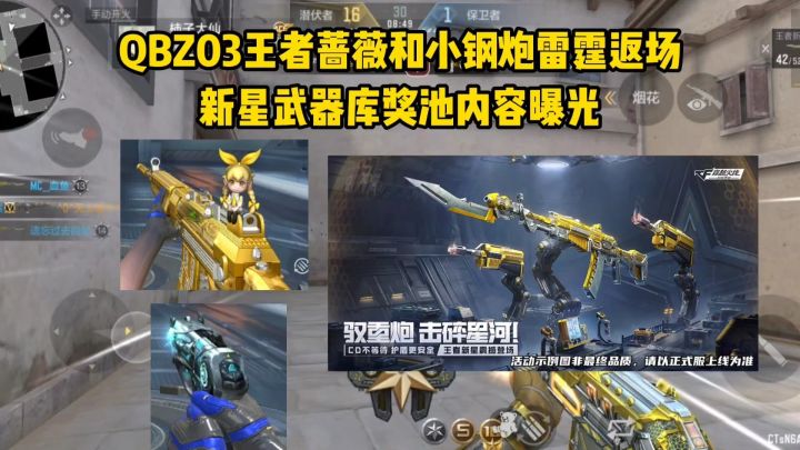 QBZ03王者蔷薇和小钢炮雷霆返场,新星武器库奖池曝光!截图