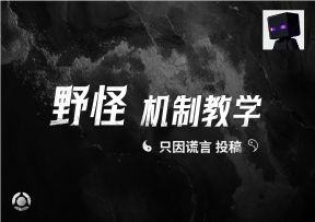 野怪机制教学——只因谎言投稿
