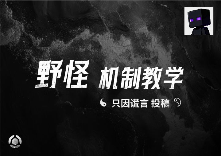 野怪机制教学——只因谎言投稿截图