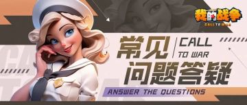 《我的战争》正式版本常见问题答疑(2)