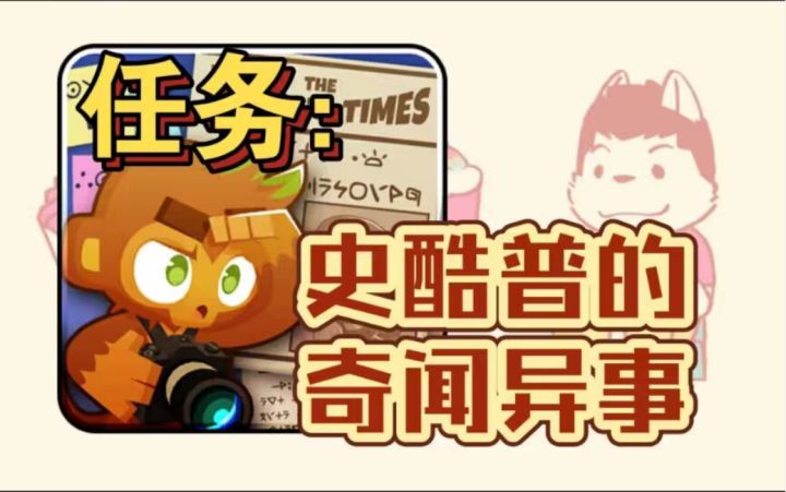 任务:史酷普的奇闻异事截图