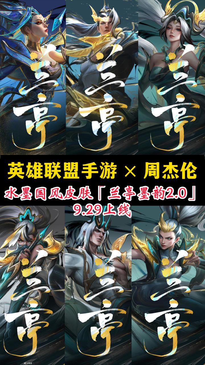 LOL手游×周杰伦“兰亭墨韵皮肤”9.29上线截图