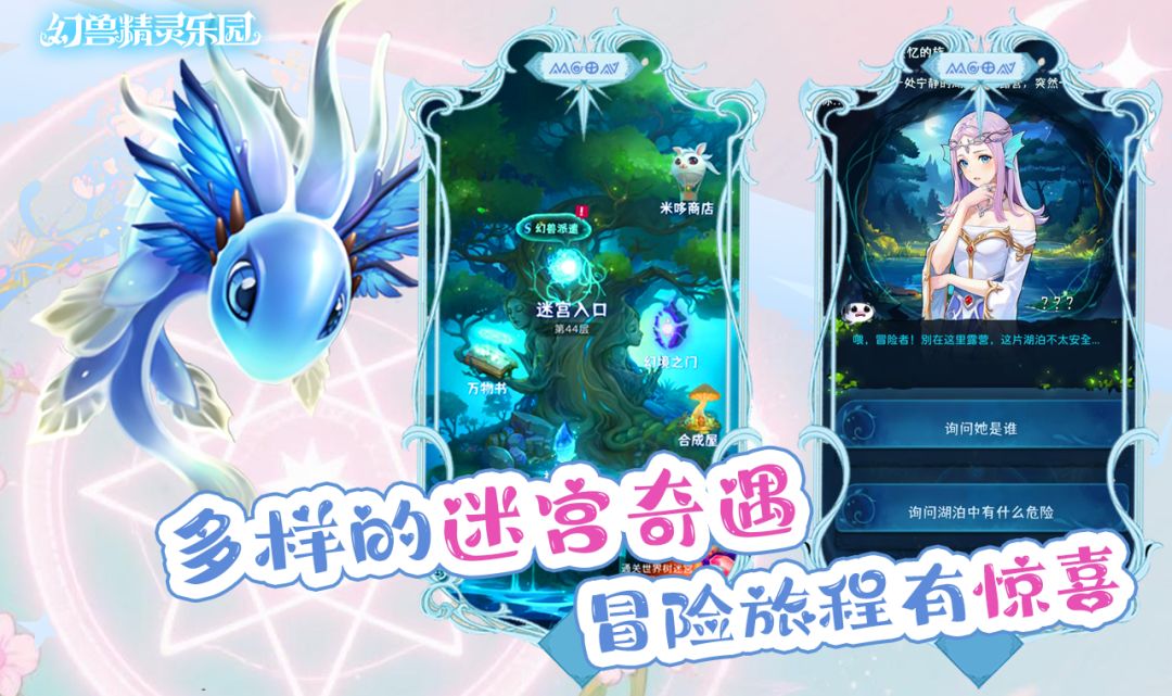 《幻兽精灵乐园》充满惊喜的迷宫奇遇详解截图