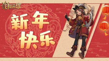 《代号：方舟》祝大家新春大吉！！